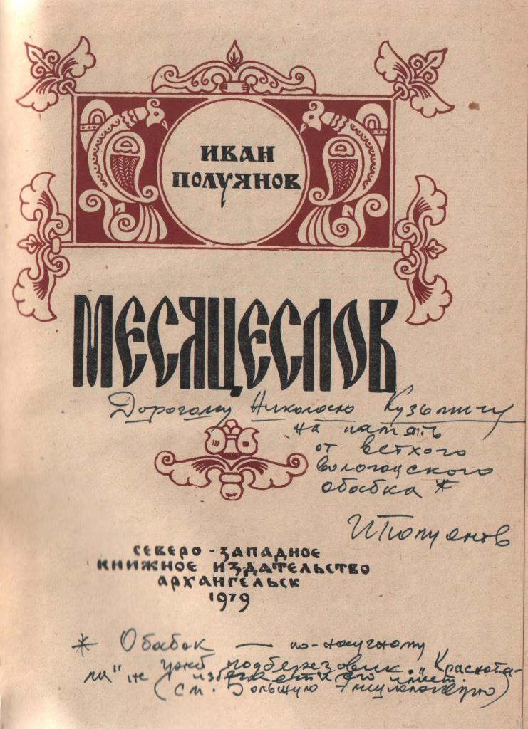 Месяцеслов. Месяцеслов книга. Русский месяцеслов книга. Книга народный месяцеслов.